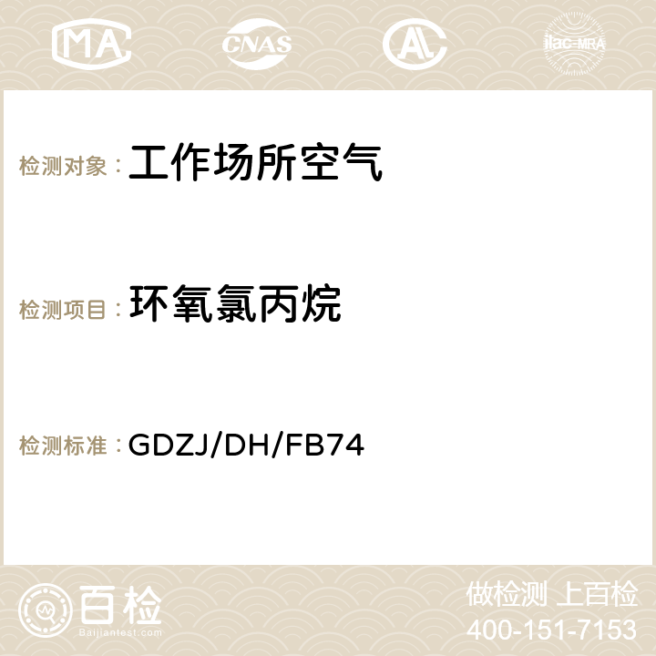 环氧氯丙烷 工作场所空气中环氧乙烷、环氧丙烷和环氧氯丙烷的测定 浸渍活性炭管采集溶剂解吸-气相色谱法 GDZJ/DH/FB74