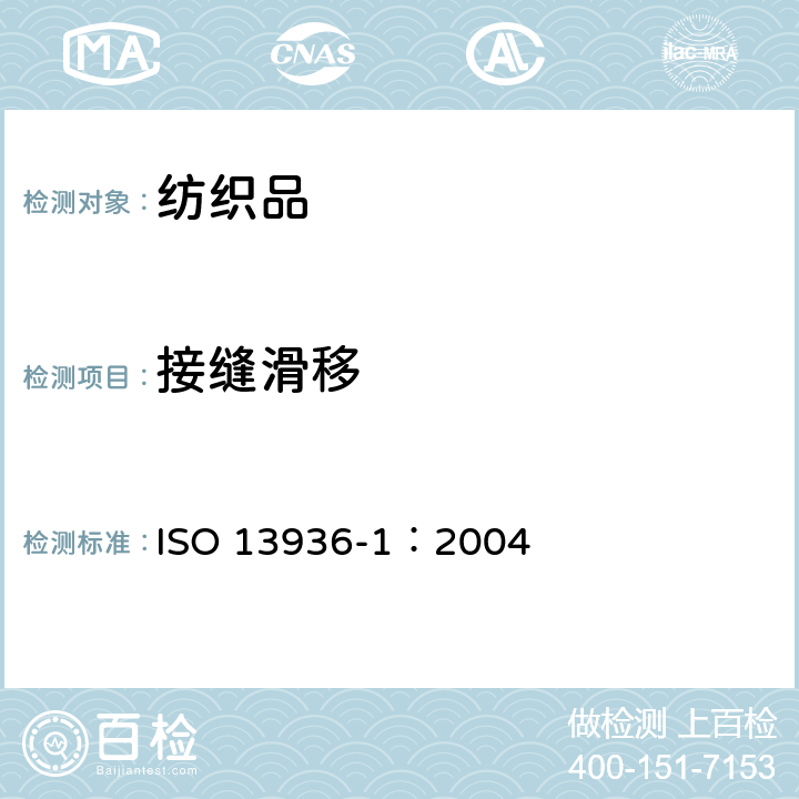接缝滑移 纺织品 机织物接缝处纱线抗滑移的测定 第1部分：定滑移量法 ISO 13936-1：2004