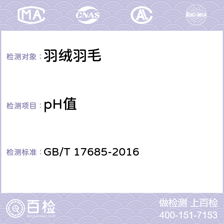 pH值 羽绒羽毛 GB/T 17685-2016 4