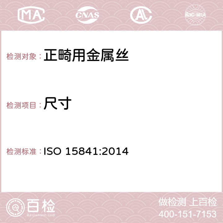 尺寸 牙科学 正畸丝 ISO 15841:2014 5.2