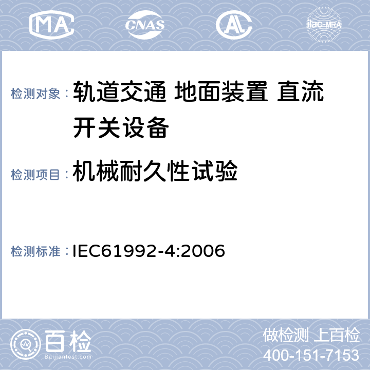 机械耐久性试验 IEC 61992-4-2006 铁路应用 固定装置 直流开关设备 第4部分:室外直流隔离器、开关-隔离器和接地开关