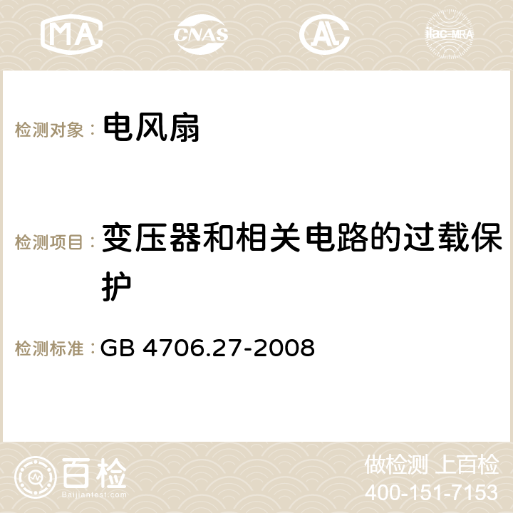 变压器和相关电路的过载保护 家用和类似用途电器的安全　电风扇和调速器的特殊要求 GB 4706.27-2008 17