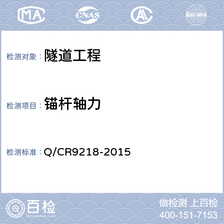 锚杆轴力 《铁路隧道监控量测技术规程》 Q/CR9218-2015 整本