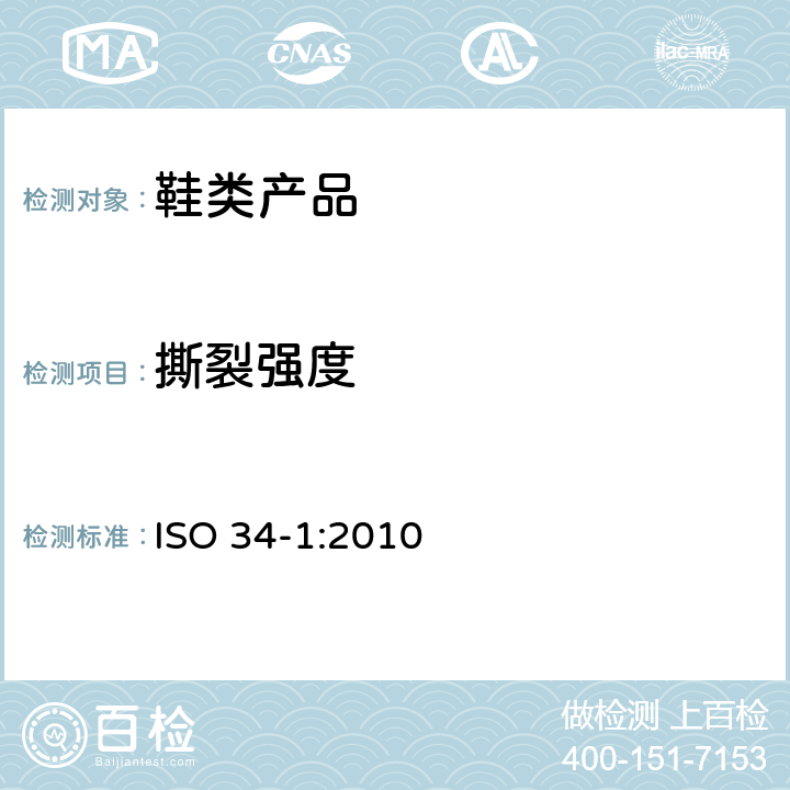 撕裂强度 硫化或热塑性塑料橡胶撕裂强度测定第1部分：裤型,直角型和新月型试样 ISO 34-1:2010