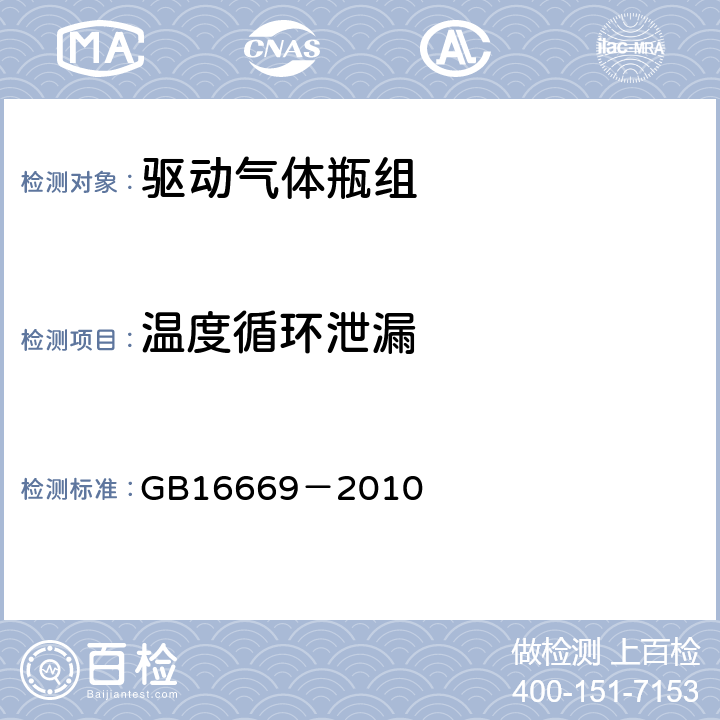 温度循环泄漏 《二氧化碳灭火系统及部件通用技术条件》 GB16669－2010 6.13