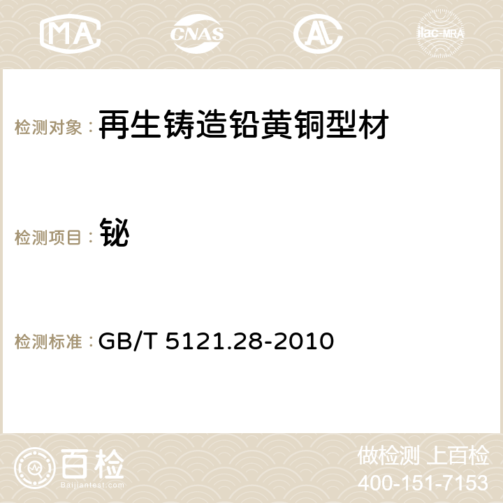 铋 铜及铜合金化学分析方法　第28部分：铬、铁、锰、钴、镍、锌、砷、硒、银、镉、锡、锑、碲、铅、铋量的测定　电感耦合等离子体质谱法 GB/T 5121.28-2010