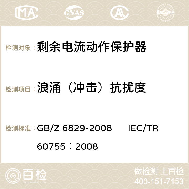 浪涌（冲击）抗扰度 《剩余电流动作保护器的一般要求》 GB/Z 6829-2008 IEC/TR 60755：2008 8.9
