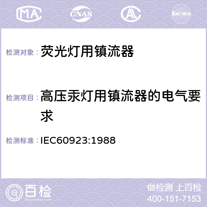 高压汞灯用镇流器的电气要求 灯用附件 放电灯(管形荧光灯除外)用镇流器 性能要求 IEC60923:1988 Cl.12