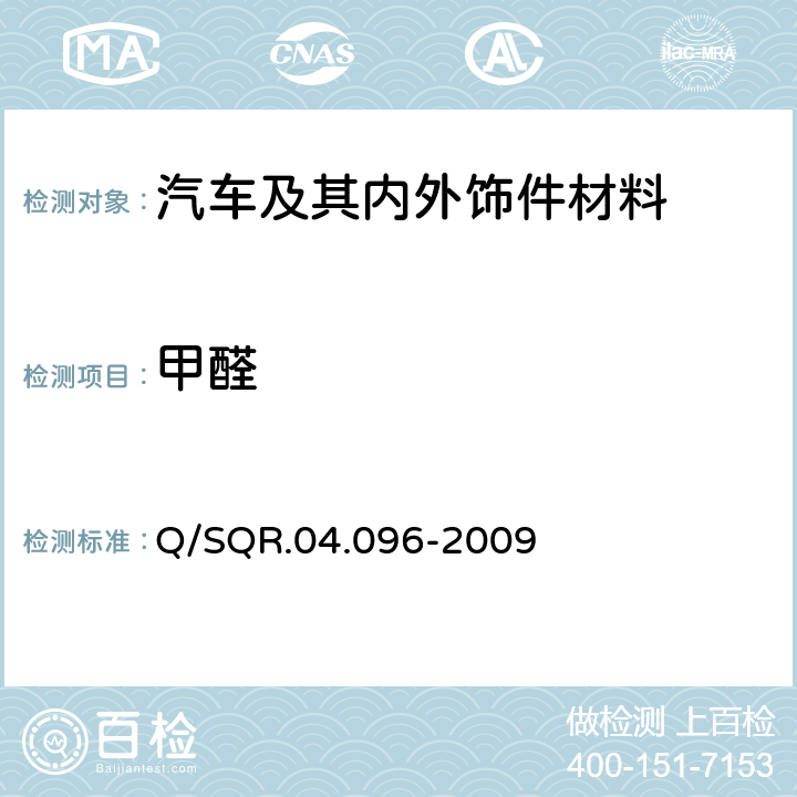 甲醛 散发性能检验 甲醛含量测试 Q/SQR.04.096-2009