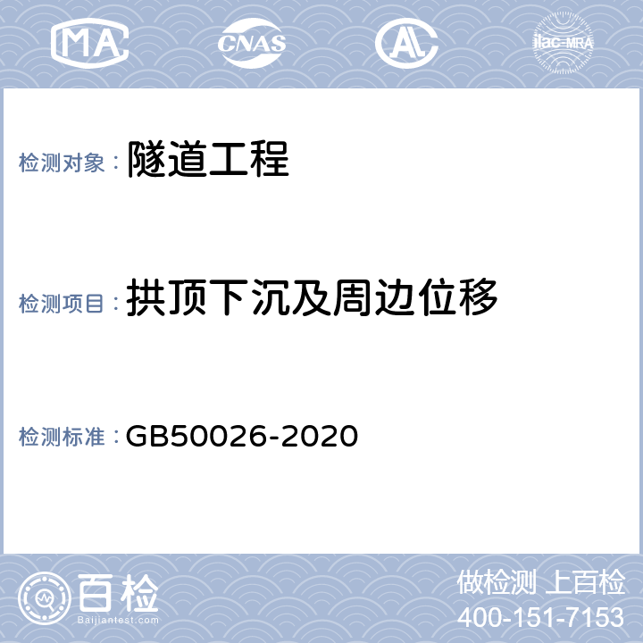 拱顶下沉及周边位移 《工程测量标准》 GB50026-2020 10.7