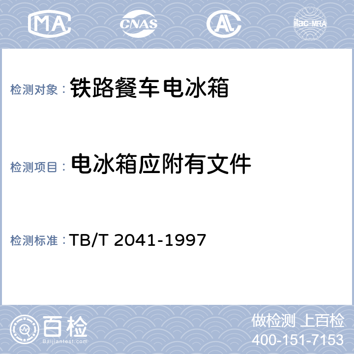 电冰箱应附有文件 TB/T 2041-1997 铁路餐车电冰箱型式及技术条件