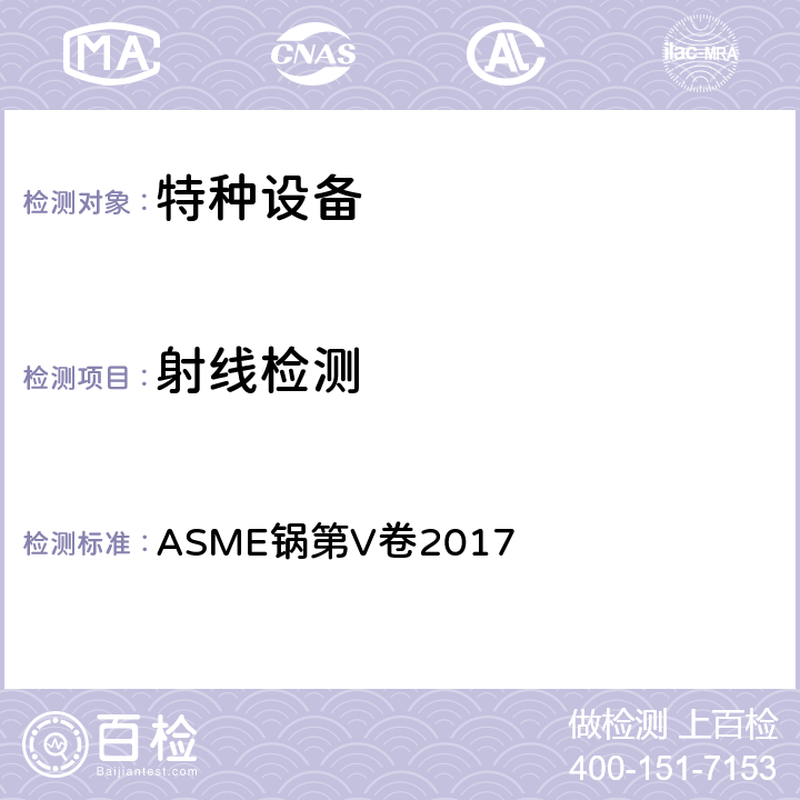 射线检测 ASME锅第V卷2017 ASME锅炉及压力容器规范 