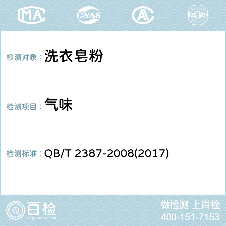 气味 洗衣皂粉 QB/T 2387-2008(2017) 5.3
