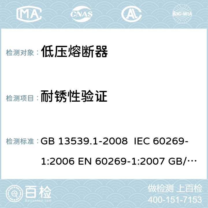 耐锈性验证 低压熔断器 第1部分：基本要求 GB 13539.1-2008 IEC 60269-1:2006 EN 60269-1:2007 GB/T 13539.1-2015 IEC 60269-1:2009 EN 60269-1:2009 8.11.2.3