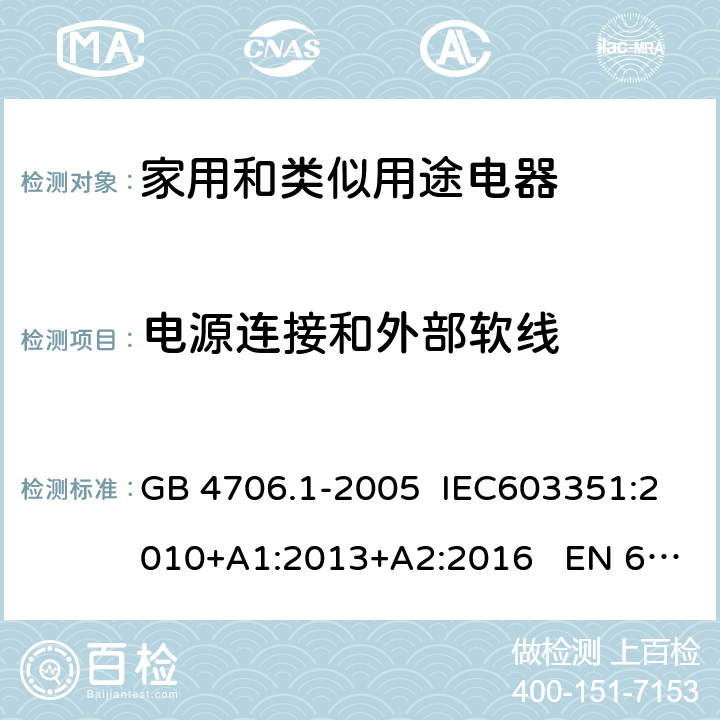 电源连接和外部软线 家用和类似用途电器的安全 第1部分：通用要求 GB 4706.1-2005 IEC603351:2010+A1:2013+A2:2016 EN 60335-1:2012+A11:2014 25