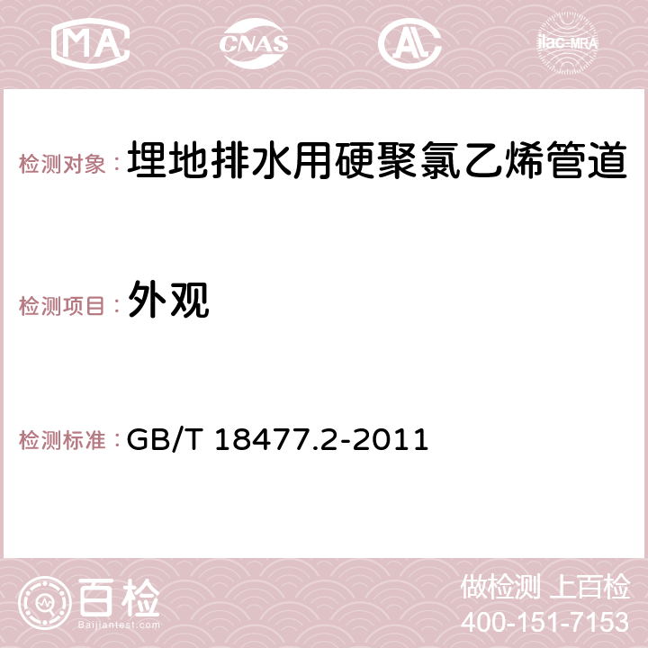 外观 埋地排水用硬聚氯乙烯(PVC_U)结构壁管道系统 第2部分：加筋管材 GB/T 18477.2-2011 8.2