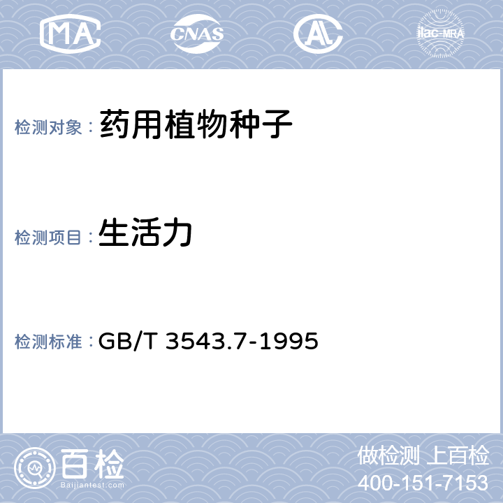 生活力 种子农作物检验规程 其他项目检验 GB/T 3543.7-1995 第一篇 生活力的生化（四唑）测定