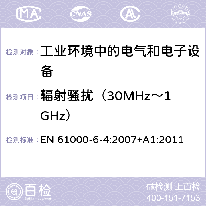 辐射骚扰（30MHz～1GHz） 电磁兼容通用标准工业环境中的发射标准 EN 61000-6-4:2007+A1:2011 9