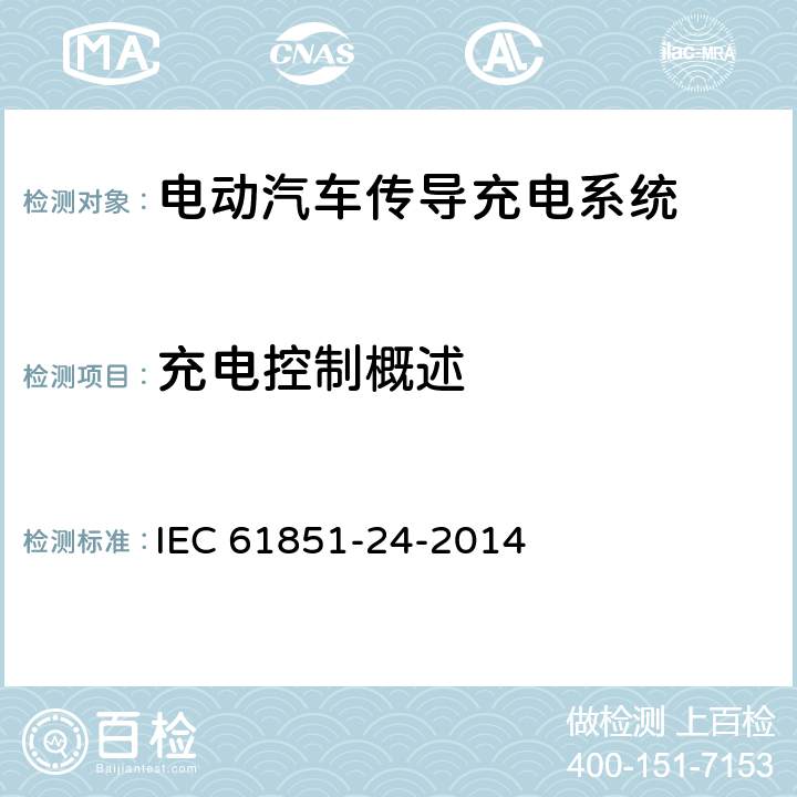 充电控制概述 电动汽车传导充电系统 第24部分：直流电动汽车充电站与电动汽车之间用于直流充电控制的数字通信 IEC 61851-24-2014 7