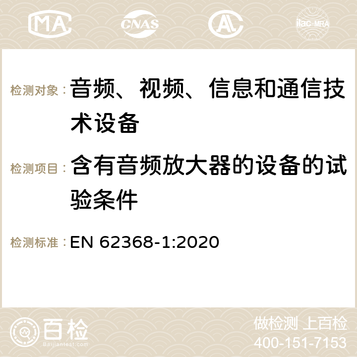 含有音频放大器的设备的试验条件 音频/视频、信息和通信技术设备 第1部分：安全要求 EN 62368-1:2020 附录E