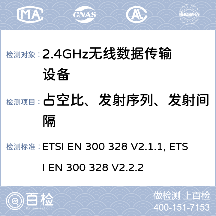 占空比、发射序列、发射间隔 无线电设备的频谱特性-2.4GHz宽带传输设备 ETSI EN 300 328 V2.1.1, ETSI EN 300 328 V2.2.2 4.3.1.3, 4.3.2.4，4.3.1.6, 4.3.2.5