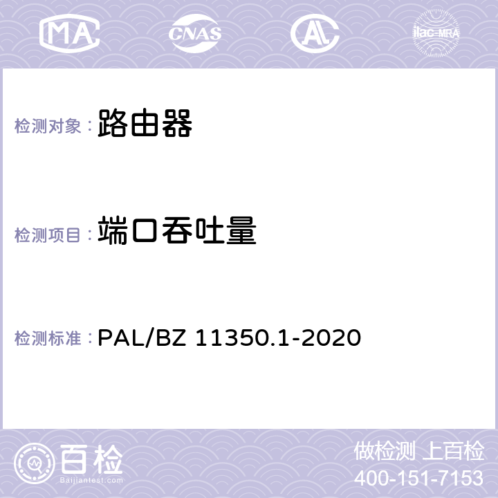 端口吞吐量 IPV6网络设备测试规范 第1部分：路由器和交换机 PAL/BZ 11350.1-2020 5.2.1