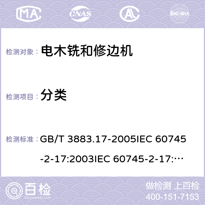 分类 GB/T 3883.17-2005 【强改推】手持式电动工具的安全 第2部分:木铣和修边机的专用要求