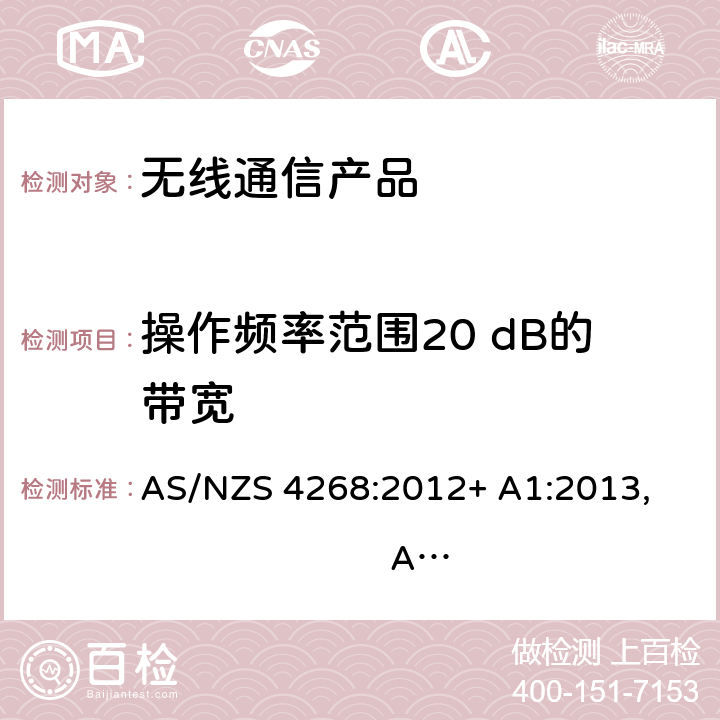 操作频率范围20 dB的带宽 AS/NZS 4268:2 无线产品和系统-短距离传输产品-测试限值和方法 012+ A1:2013, 017