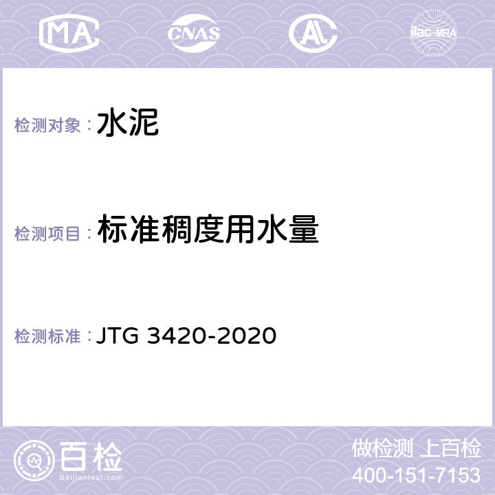 标准稠度用水量 公路工程水泥及水泥混凝土试验规程 JTG 3420-2020 T 0505