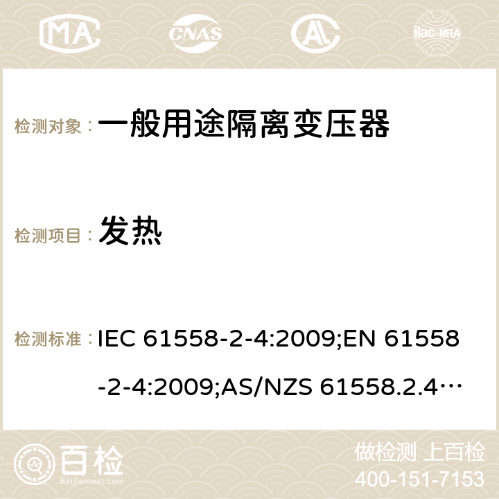 发热 电力变压器、电源装置和类似产品的安全 第5部分：一般用途隔离变压器的特殊要求 IEC 61558-2-4:2009;EN 61558-2-4:2009;AS/NZS 61558.2.4:2009+A1:2012;GB/T 19212.5-2011 14