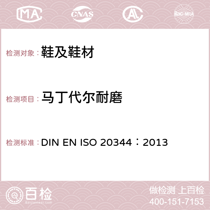 马丁代尔耐磨 EN ISO 2034 个人防护装备--鞋类的试验方法 DIN 4：2013 条款6.12