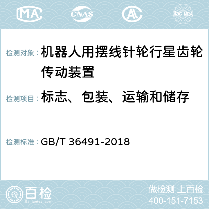 标志、包装、运输和储存 GB/T 36491-2018 机器人用摆线针轮行星齿轮传动装置 通用技术条件