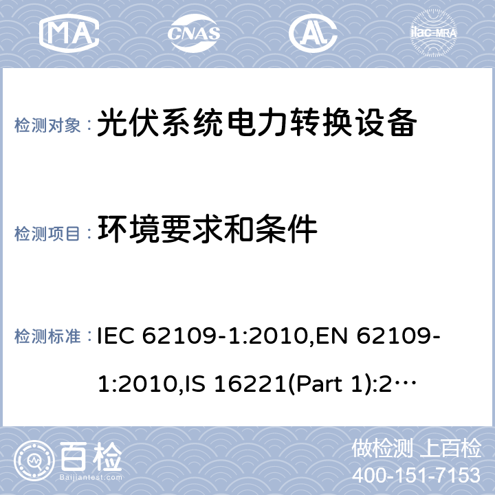 环境要求和条件 用于光伏发电系统中的电能转换装置安全要求_第一部分：通用要求 IEC 62109-1:2010,
EN 62109-1:2010,
IS 16221(Part 1):2016 6