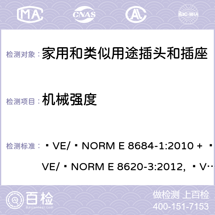 機械強度 家用和類似用途插頭插座第1部分:通用要求 ?VE/?NORM E 8684-1:2010 + ?VE/?NORM E 8620-3:2012, ?VE/?NORM E 8620-2:2012, OVE E 8684-1:2019 cl 24