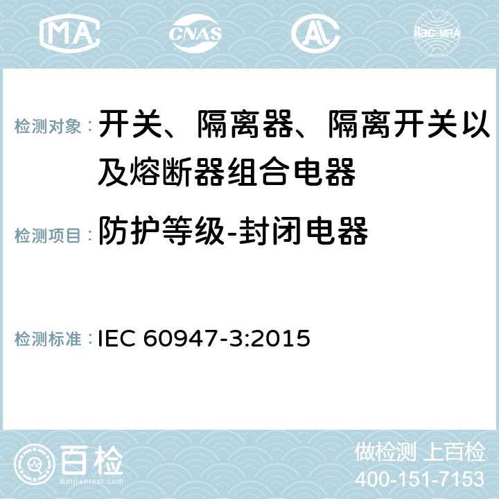 防护等级-封闭电器 低压开关设备和控制设备 第3部分: 开关、隔离器、隔离开关以及熔断器组合电器 IEC 60947-3:2015 D.8.3.13