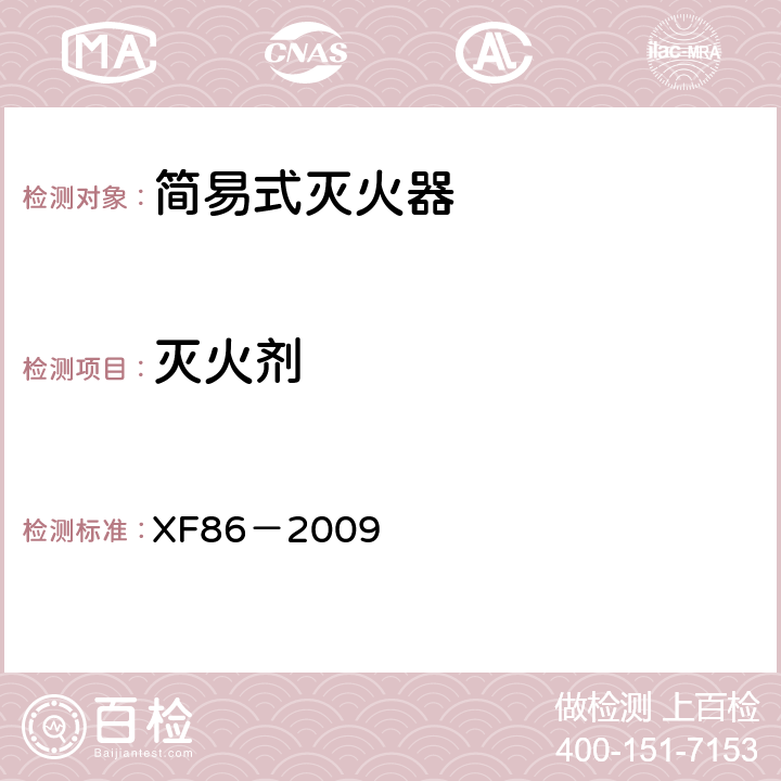 灭火剂 《简易式灭火器》 XF86－2009 5.4.2，5.4.3,5.4.4