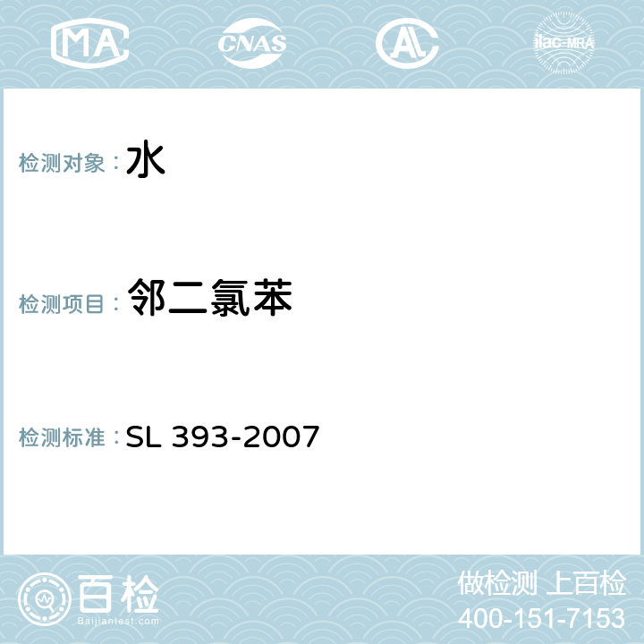 邻二氯苯 吹扫捕集气相色谱/质谱分析法（GC/MS）测定水中挥发性有机污染物 SL 393-2007