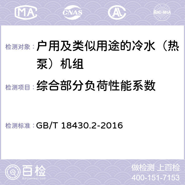 综合部分负荷性能系数 蒸气压缩循环冷水（热泵）机组第2部分：户用及类似用途的冷水（热泵）机组 GB/T 18430.2-2016 5.6.1.3