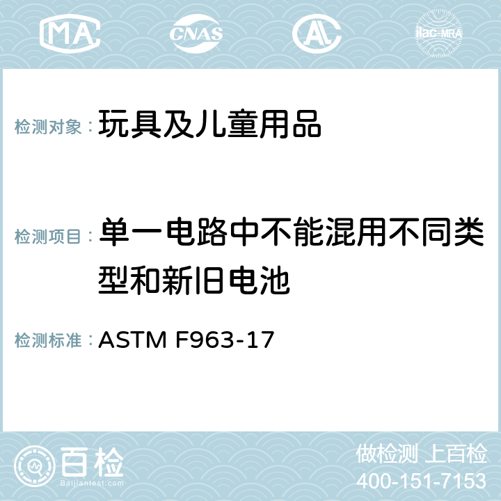 单一电路中不能混用不同类型和新旧电池 玩具安全标准消费者安全规范 ASTM F963-17 4.25.6