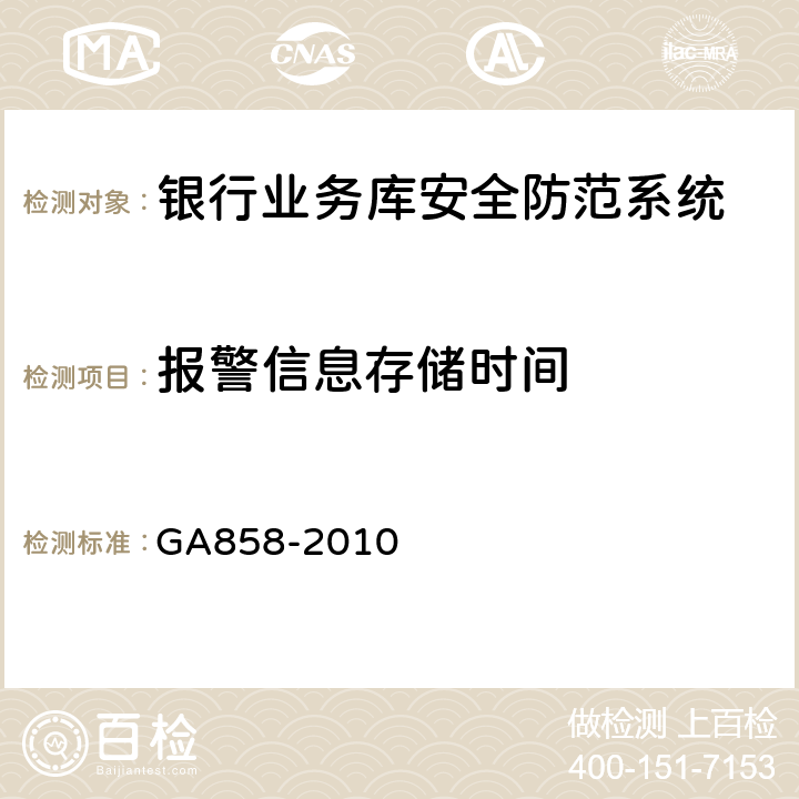 报警信息存储时间 《银行业务库安全防范的要求》 GA858-2010 5.3.2.9