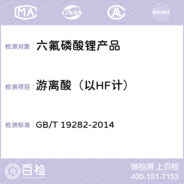 游离酸（以HF计） GB/T 19282-2014 六氟磷酸锂产品分析方法