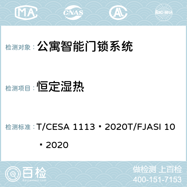 恒定湿热 公寓智能门锁系统 T/CESA 1113—2020
T/FJASI 10—2020 7.10.1
