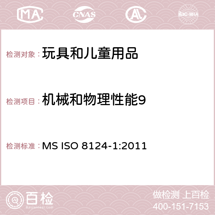 机械和物理性能9 玩具安全第一部分：机械物理安全性能 MS ISO 8124-1:2011 条款 5.14 仿制防护玩具