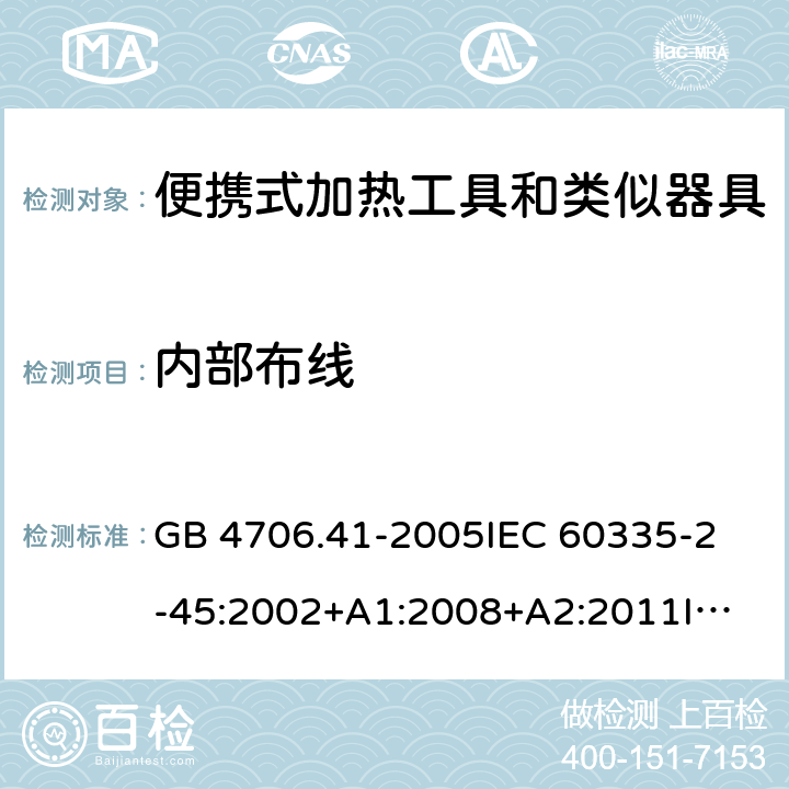 内部布线 家用和类似用途电器的安全 便携式加热工具及其类似器具的特殊要求 GB 4706.41-2005
IEC 60335-2-45:2002+A1:2008+A2:2011
IEC 60335-2-45:2012
EN 60335-2-45:2002+A1:2008+A2:2012
AS/NZS 60335.2.45:2012 23