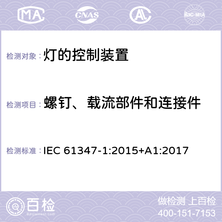 螺钉、载流部件和连接件 灯控制器 部分1:一般要求和安全要求 IEC 61347-1:2015+A1:2017 17