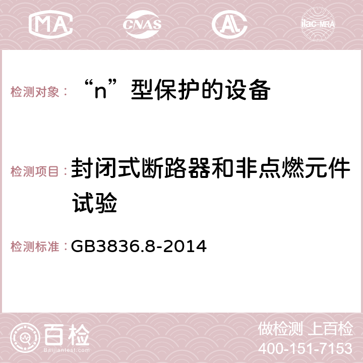 封闭式断路器和非点燃元件试验 爆炸性环境 第8部分：由“n”型保护的设备 GB3836.8-2014 22. 4