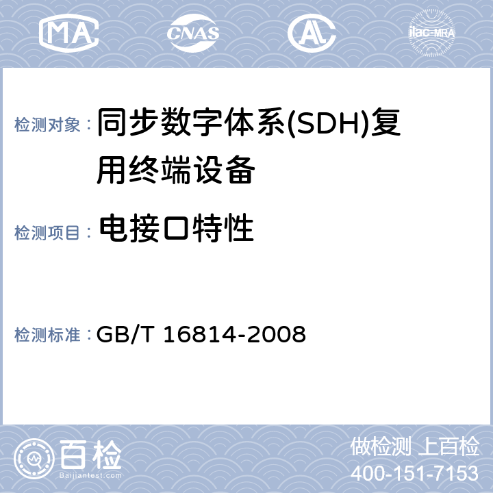 电接口特性 GB/T 16814-2008 同步数字体系(SDH)光缆线路系统测试方法