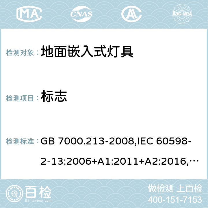 标志 灯具 第2-13部分：特殊要求 地面嵌入式灯具 GB 7000.213-2008,IEC 60598-2-13:2006+A1:2011+A2:2016,EN 60598-2-13:2006+A1:2012+A2:2016,BS EN 60598-2-13:2006+A2:2016,JIS C 8105-2-13:2009+A1:2014 5