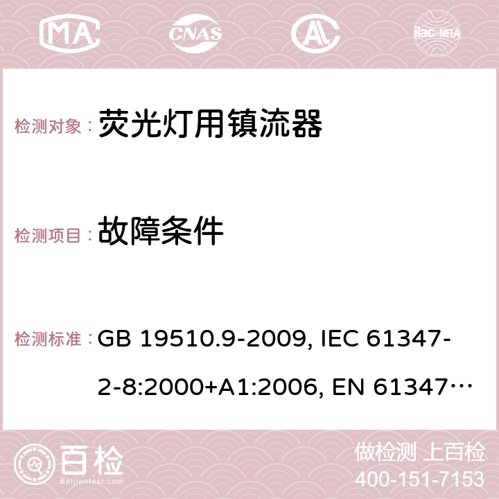 故障条件 灯的控制装置 第2-8部分： 荧光灯用镇流器的特殊要求 GB 19510.9-2009, IEC 61347-2-8:2000+A1:2006, EN 61347-2-8:2001+A1:2006, BS EN 61347-2-8:2001 16