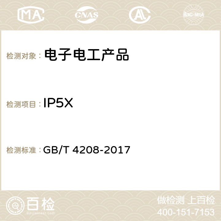 IP5X 外壳防护等级(ＩＰ代码) GB/T 4208-2017 IP5X